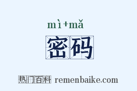 密码是什么意思的图片